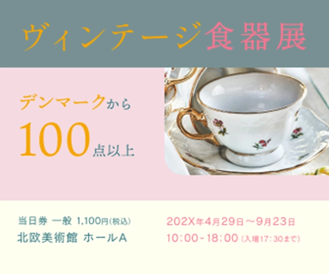 ヴィンテージ食器展バナー